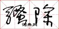 王冬龄骚除草书怎么写