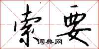 钱沛云索要行书怎么写