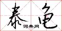钱沛云泰龟行书怎么写