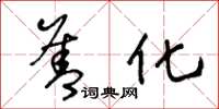 王冬龄善化草书怎么写