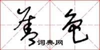 王冬龄善色草书怎么写