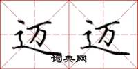 田英章迈迈楷书怎么写