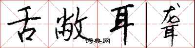 钱沛云舌敝耳聋行书怎么写