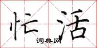 田英章忙活楷书怎么写