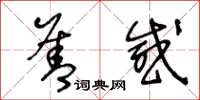 王冬龄善感草书怎么写