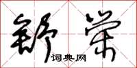 王冬龄舒荣草书怎么写