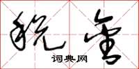 王冬龄税金草书怎么写