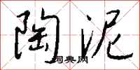 钱沛云陶泥行书怎么写