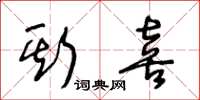 王冬龄斯喜草书怎么写