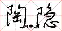 钱沛云陶隐行书怎么写