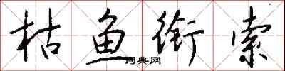 钱沛云枯鱼衔索行书怎么写