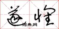 王冬龄遂怀草书怎么写