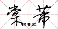 王冬龄棠芾草书怎么写