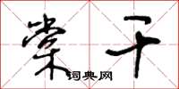 王冬龄棠干草书怎么写