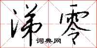钱沛云涕零行书怎么写