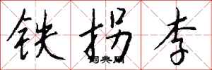 钱沛云铁拐李行书怎么写