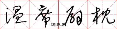 王冬龄温席扇枕草书怎么写