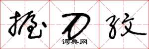 王冬龄握刀纹草书怎么写