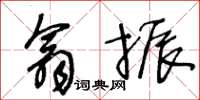 王冬龄翕振草书怎么写
