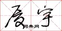 王冬龄厦宇草书怎么写