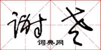 王冬龄谢老草书怎么写