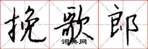 钱沛云挽歌郎行书怎么写