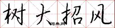 钱沛云树大招风行书怎么写