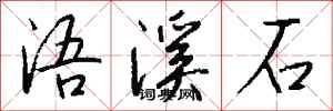 钱沛云浯溪石行书怎么写