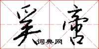 钱沛云奚啻行书怎么写