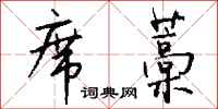 钱沛云席藁行书怎么写