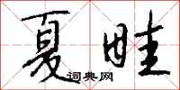 钱沛云夏畦行书怎么写