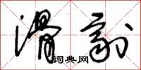 王冬龄滑剂草书怎么写