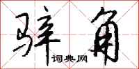 钱沛云骍角行书怎么写