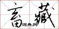 钱沛云畜藏行书怎么写