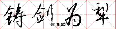 钱沛云铸剑为犁行书怎么写