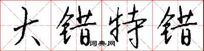 钱沛云大错特错行书怎么写