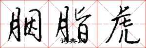 钱沛云胭脂虎行书怎么写