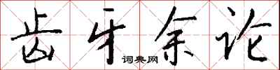 钱沛云齿牙余论行书怎么写