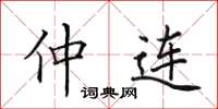 田英章仲连楷书怎么写