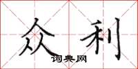 田英章众利楷书怎么写