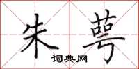 田英章朱萼楷书怎么写