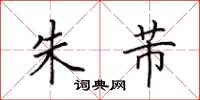 田英章朱芾楷书怎么写