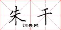 田英章朱干楷书怎么写