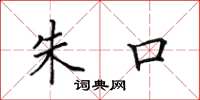 田英章朱口楷书怎么写