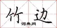 田英章竹边楷书怎么写