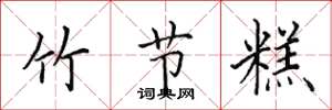 田英章竹节糕楷书怎么写