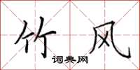 田英章竹风楷书怎么写