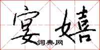 钱沛云宴嬉行书怎么写