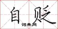 田英章自贬楷书怎么写
