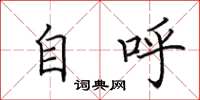 田英章自呼楷书怎么写